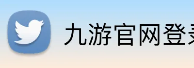 九游官网登录入口网页 Logo