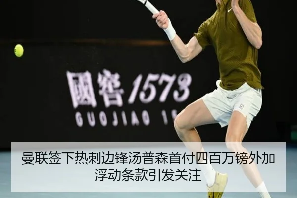曼联签下热刺边锋汤普森首付四百万镑外加浮动条款引发关注