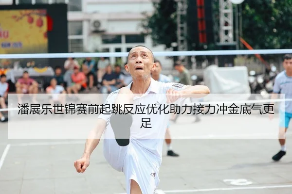 潘展乐世锦赛前起跳反应优化助力接力冲金底气更足